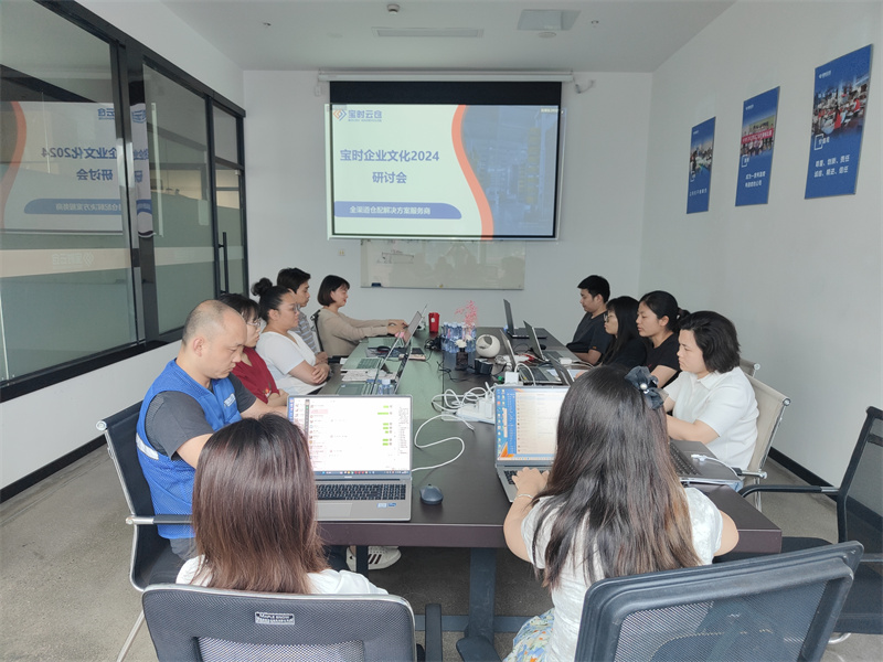 电商凝聚力量谋发展 | 宝时云仓成功举办2024企业文化研讨会